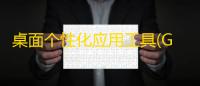 桌面个性化应用工具(Gadge It)