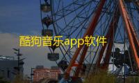 酷狗音乐app软件